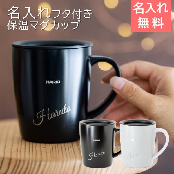 名入れ　マグカップ　保温　蓋付　ステンレス　コーヒー　誕生日　クリスマス　プレゼント　ギフト　名入れ 保温マグ HARIO フタ付き 保温マグカップ 300 laser