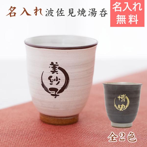 湯呑み　湯飲み　カップ　名入れ　プレゼント　ギフト　波佐見焼 名入れ湯呑 木箱入り　退職祝い　還暦祝い