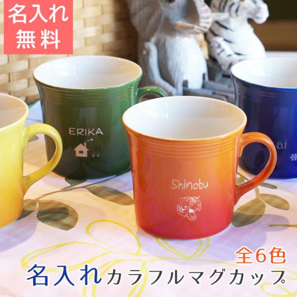 両親へのプレゼント 名入れ マグカップ 結婚式 誕生日 お祝い ギフト 名入れカラフルマグカップ