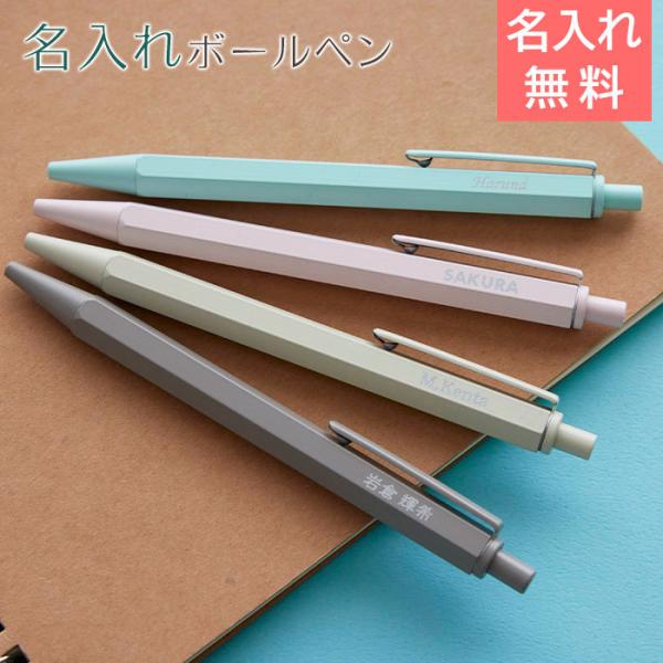 ボールペン　ペン　名入れ　名前入れ　卒業記念品　入学祝い　誕生日　プレゼント　ギフト　ヘキサゴン 名入れボールペン