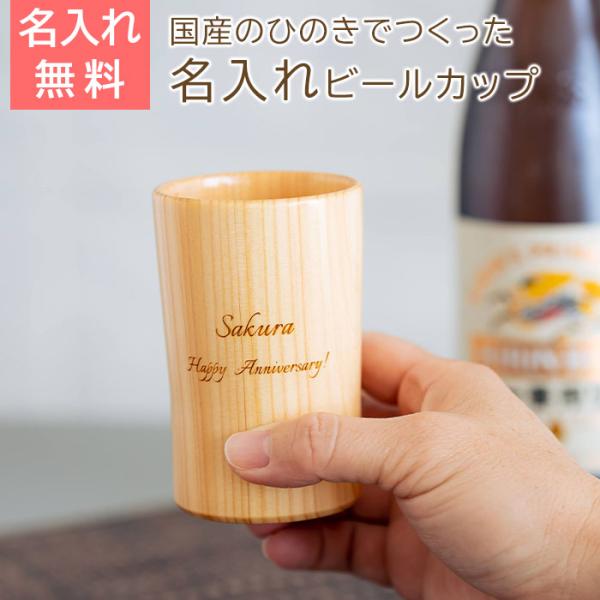名入れ　木製　カップ　タンブラー　ビールカップ　誕生日　退職祝い　記念品　ギフト　プレゼント　名入れ ウッドカップ 粋 ひのき ビールカップ 160ml Laser