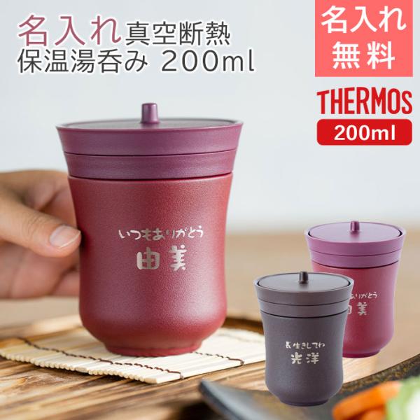 名入れ　湯呑み　ステンレス　サーモス　敬老の日　長寿祝い　プレゼント　ギフト　サーモス 名入れ 保温湯呑み 200ml 飲み頃長持ち 魔法瓶構造 laser
