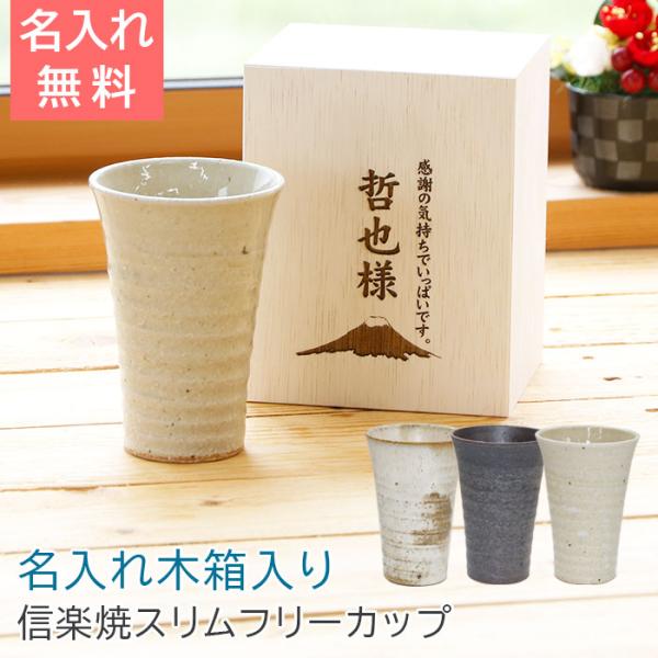 名入れ カップ タンブラー プレゼント ギフト 退職祝い 受賞記念品 名入れ木箱と信楽焼ほろ酔いスリムフリーカップ Laser