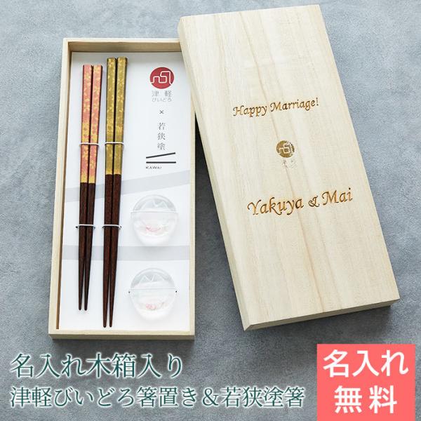 名入れ 箸 箸置き 若狭塗箸 津軽びいどろ 木箱 名入れ木箱 結婚祝い 両親へのプレゼント 名入れ木箱 花びら 箸置/箸セット Laser