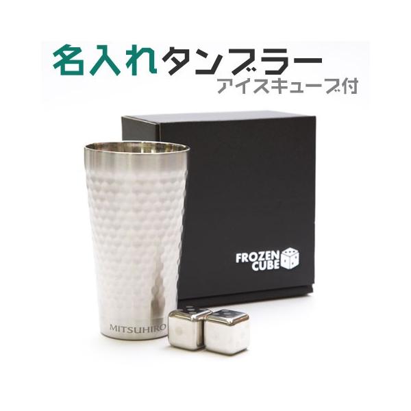 タンブラー　二重断熱　カップ　名入れ　プレゼント　ギフト　二重断熱　名入れタンブラー　アイスキューブ付