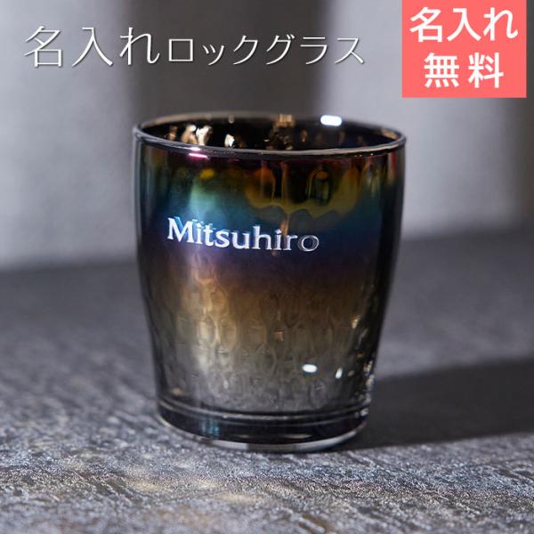 ロックグラス　ウイスキーグラス　グラス　名入れ　プレゼント　ギフト　名入れ ロックグラス PROGRESS Glow Infinite 250ml　誕生日　退職祝い