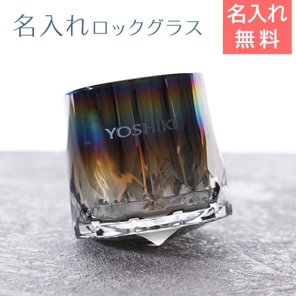 ロックグラス　ウイスキーグラス　グラス　名入れ　プレゼント　ギフト　名入れ グラス ダンシング PROGRESS Sincere Infinite 305ml　退職祝い　表彰記念品