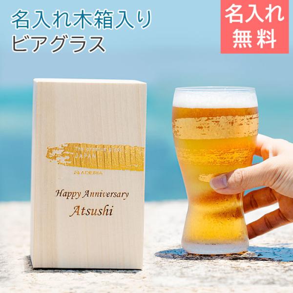 名入れ ビアグラス　ビールグラス 木箱 名入れ木箱 誕生日プレゼント プレミアム金一文字 ビアグラス と 名入れ木箱 Laser