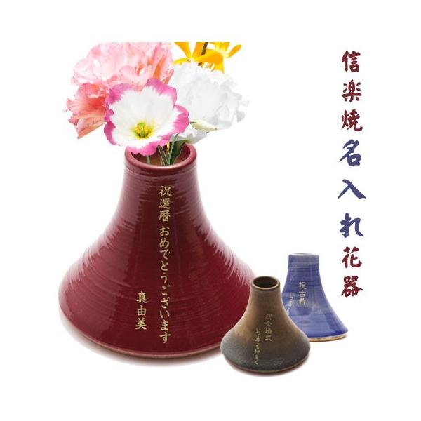 名入れギフトKARIN 花器 花瓶 名入れ プレゼント ギフト 信楽焼 名入れ