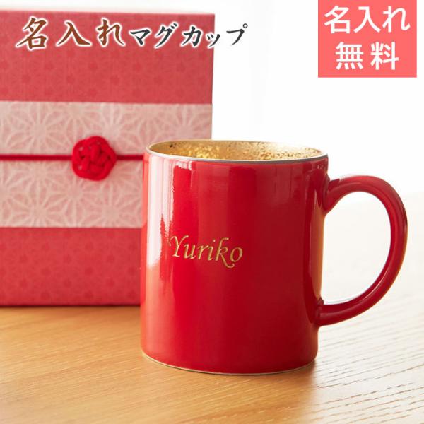 マグカップ　名入れ　プレゼント　ギフト　波佐見焼　還暦祝い　長寿祝い　名入れ 還暦マグカップ 波佐見焼