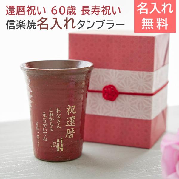 ご両親の還暦祝いの記念品などに信楽焼の名入れタンブラーを贈りませんか？上質で味のある信楽焼なので還暦祝いや長寿祝いに喜ばれます。色あせることのないガラス彫刻の名前入れタンブラーでお祝いの言葉を添えた感動の逸品を。タンブラーサイズ : 約Φ8...