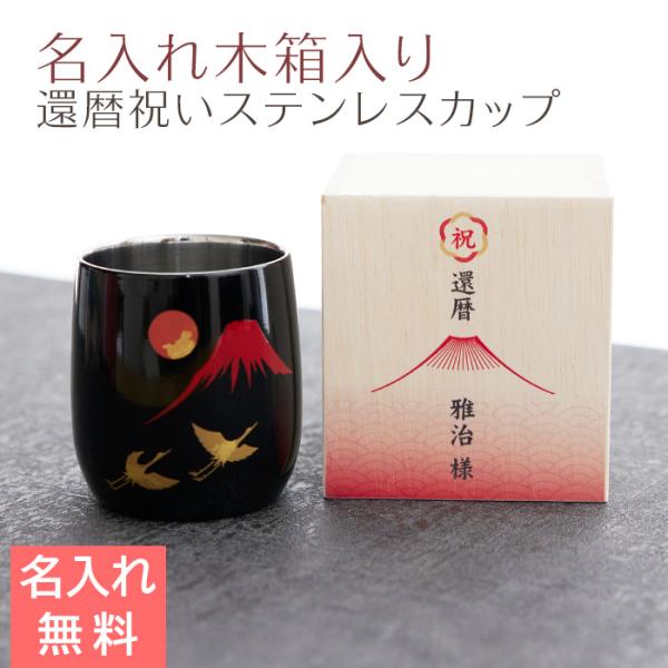 カップ　木箱　名入れ　プレゼント　ギフト　還暦祝い 名入れ木箱入り 漆磨(シーマ) 赤富士に鶴 2重ロックカップ メイド・イン・ツバメ ステンレスカップ UV