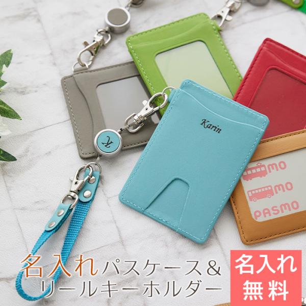 パスケース　ケース　定期入れ　キーホルダー　入学祝い　誕生日　プレゼント　ギフト　名入れパスケース＆リールキーホルダー  レザー カラフル Laser