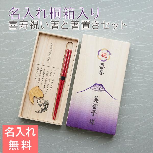 箸　箸置き　桐箱　木箱　名入れ　プレゼント　ギフト　喜寿祝い 目出鯛 箸置きセット 名入れ 桐箱入り 兵左衛門 UV　喜寿祝い