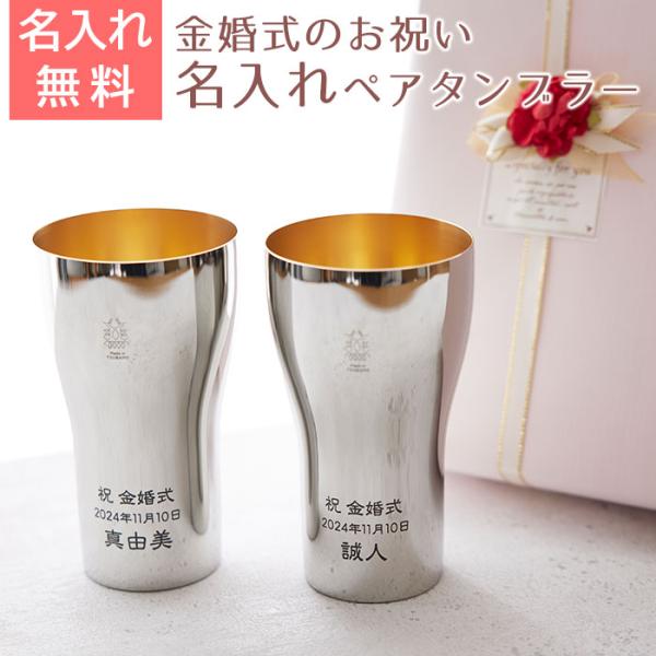 ペア　タンブラー　名入れ　プレゼント　ギフト　金婚式 祝い ペア名入れタンブラー440ml ステンレス製 内面24金メッキ仕上げ MADE IN TSUBAME Laser