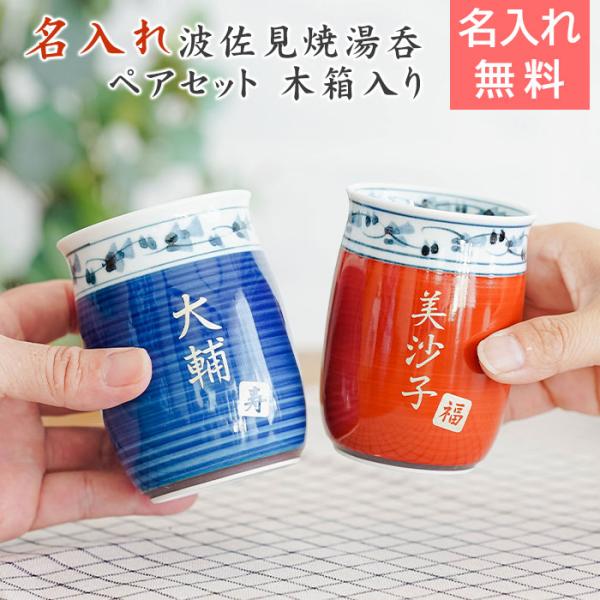 湯呑み　湯飲み　カップ　ペア　ペアセット　名入れ　プレゼント　ギフト　名入れ 波佐見焼 菊地紋 金彩 夫婦湯呑み 木箱入り　結婚祝い　結婚記念日