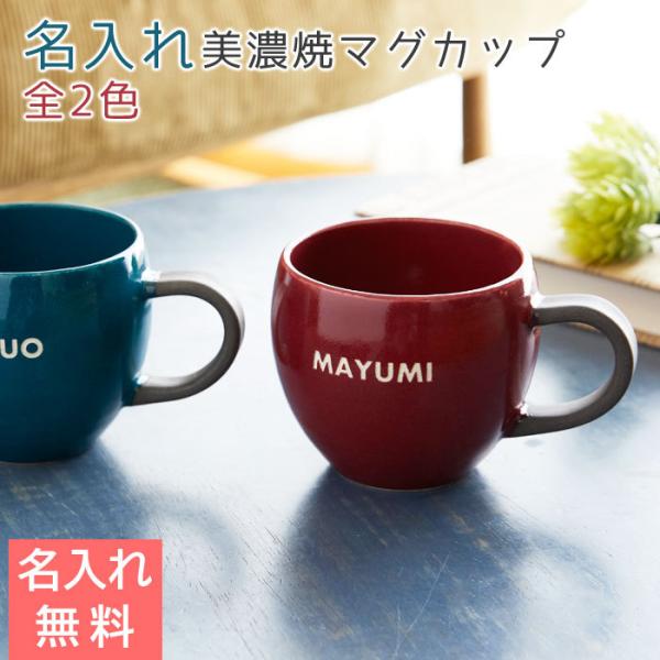 マグカップ　名入れ　プレゼント　ギフト　美濃焼　結婚祝い　誕生日プレゼント　名入れマグカップ koronマグ　hawks202111