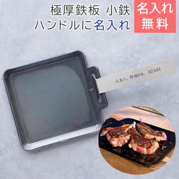 鉄板　極厚鉄板　バーベキュー　ソロキャンプ　名入れ　名前入れ　記念品　プレゼント　ギフト　極厚鉄板 小鉄 6ｍｍ×180×180 (2kg)  ハンドルに名入れ Laser