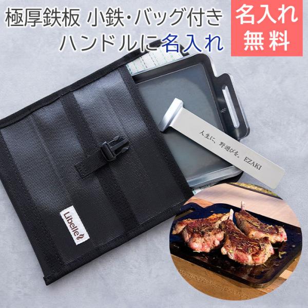 鉄板　極厚鉄板　バーベキュー　キャンプ　グランピング　名入れ　記念品　プレゼント　ギフト　極厚鉄板 小鉄 ハンドルに名入れ 専用バック付き Laser
