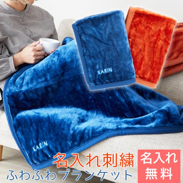名入れ ブランケット ひざ掛け 名前刺繍 プレゼント ギフト 出産祝い 誕生日 名入れ刺繍 ふわふわブランケット Buyee Buyee 日本の通販商品 オークションの代理入札 代理購入