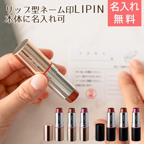 ネーム印　印鑑　名入れ　名前入れ　母の日　誕生日　プレゼント　ギフト　リップ型 ネーム印 LIPIN シャチハタ 本体に名入れ可 Laser