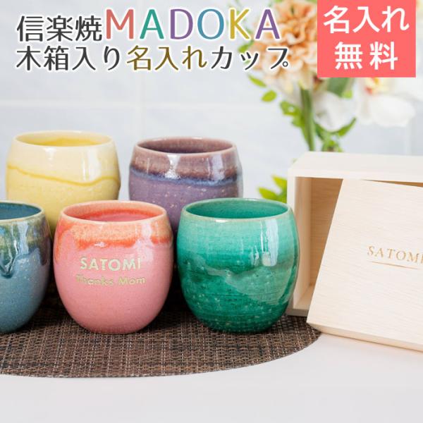 名入れ　カップ　タンブラー　名前入れ　退職祝い　誕生日　還暦祝い　長寿祝い　プレゼント　ギフト　信楽焼 MADOKA（まどか） 木箱入り 名入れカップ