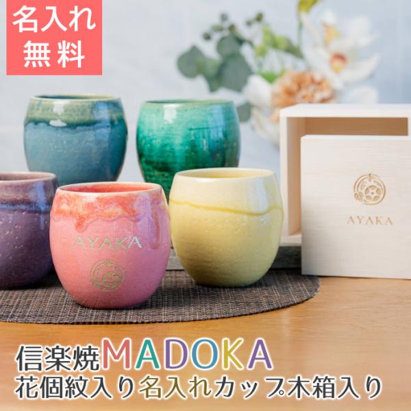 花個紋　名入れ　カップ　タンブラー　プレゼント　ギフト　誕生日プレゼント　長寿祝い　信楽焼 MADOKA（まどか） 木箱入り 花個紋入り 名入れカップ