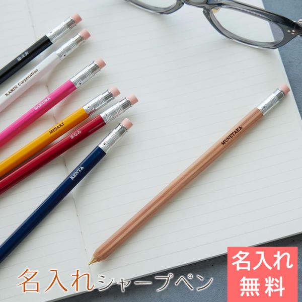 シャーペン　シャープペン　ペン　名入れ　名前入れ　卒業記念品　入学祝い　誕生日　プレゼント　ギフト　名入れシャーペン 0.5mm 木軸 Laser