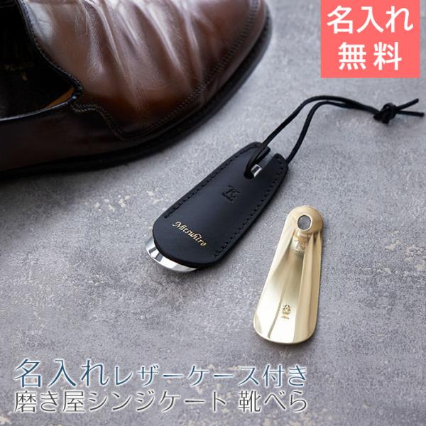 大切な方への誕生日プレゼントや、就職・昇進祝いの記念品などに名入れレザーケース付きの上質な靴べらはいかがでしょうか。「メイド・イン・ツバメ」のスタイリッシュな靴べらです。靴べら専用のレザーケースに贈る方のお名前などを刻印することができる記念...