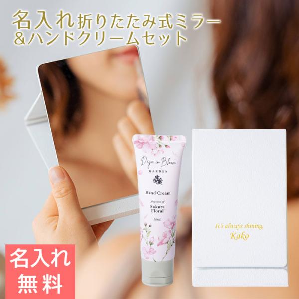 スタンドミラー　ミラー　プレゼント　ギフト　母の日　名入れ 卓上 ミラー スタンド 折りたたみ式 UV & ハンドクリーム サクラフローラル 50mL セット