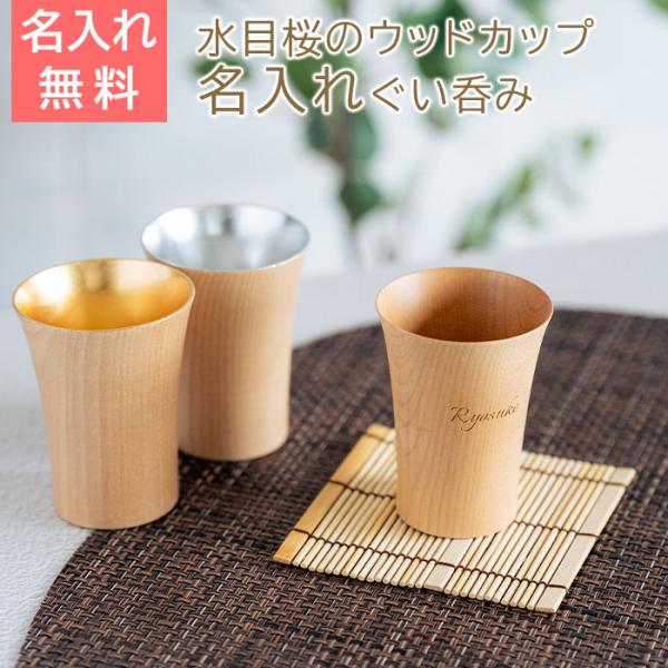 名入れ　木製　ぐい呑み　カップ　タンブラー　誕生日　長寿祝い　記念品　ギフト　プレゼント　名入れ ウッドカップ 木楽 ぐい呑み 40ml Laser