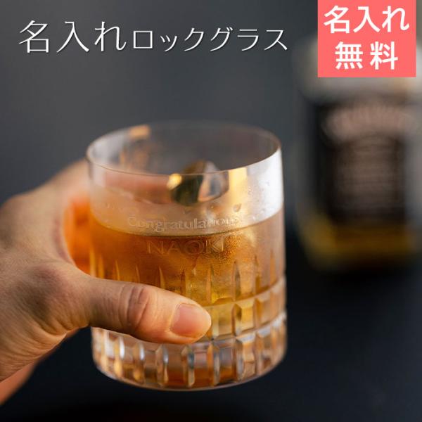 ロックグラス　ウイスキーグラス　グラス　名入れ　プレゼント　ギフト　名入れグラス ロックグラス モダス 300ml　誕生日プレゼント　退職祝い　記念品