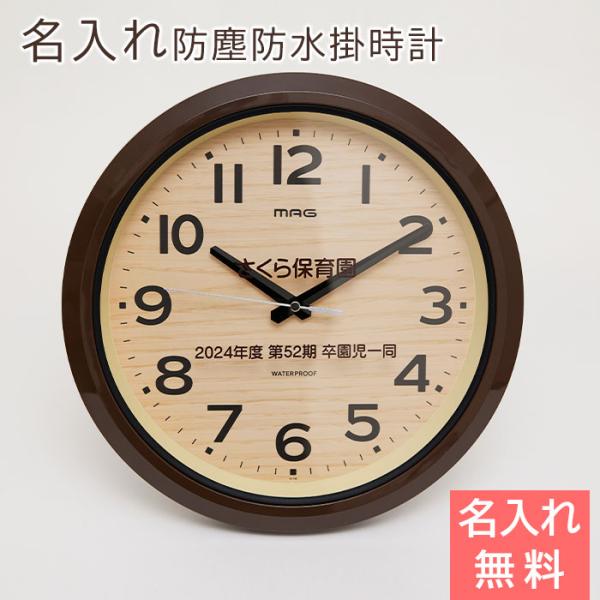 時計　掛け時計　防水時計　名入れ　プレゼント　ギフト　名入れ 防塵防水掛時計 モク UV　周年祝い　卒園記念品