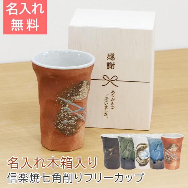 名入れ カップ タンブラー プレゼント ギフト 退職祝い 敬老の日 名入れ木箱と信楽焼幸運を呼ぶ七角削りフリーカップ Laser