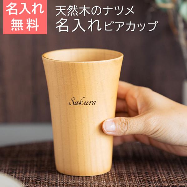 名入れ　木製　カップ　タンブラー　ビアカップ　誕生日　還暦祝い　記念品　ギフト　プレゼント　名入れ ウッドカップ ナツメの一口 ビアカップ 350ml Laser