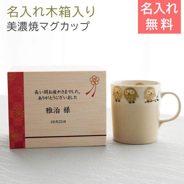 マグカップ　マグ　木箱　名入れ　プレゼント　ギフト　名入れ木箱入り フクロウ マグカップ １個入り UV　還暦祝い　退職祝い　記念品