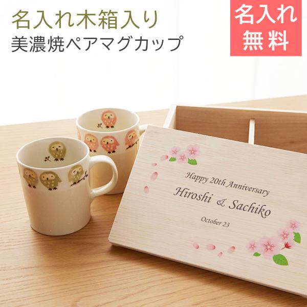 ペアマグカップ　マグ　木箱　名入れ　プレゼント　ギフト　名入れ木箱入り フクロウ ペアマグカップ UV　両親へのプレゼント　結婚記念日　記念品