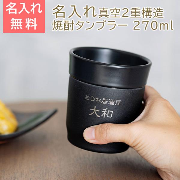 名入れ　焼酎タンブラー　ステンレス　プレゼント　ギフト　おうち居酒屋 焼酎タンブラー 270ml 名入れ焼酎タンブラー 真空断熱構造 魔法瓶 ピーコック Laser