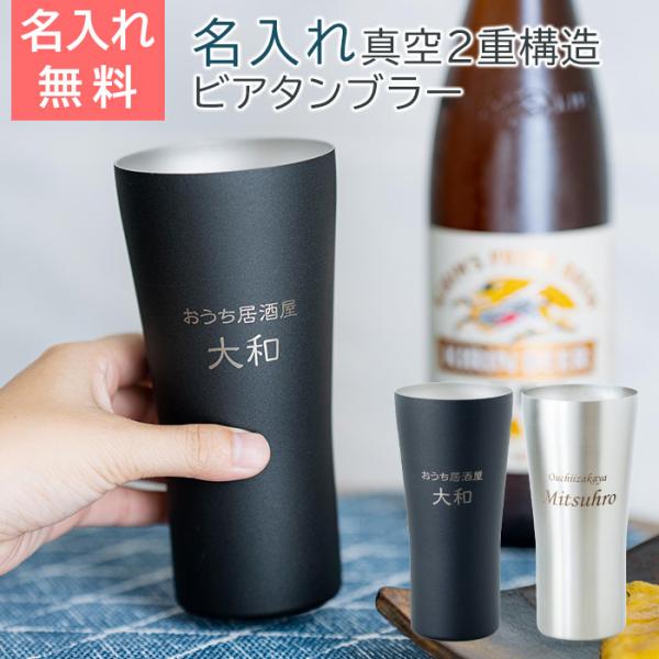 名入れ　ビアタンブラー　ステンレス　退職祝い　プレゼント　おうち居酒屋 ビアタンブラー 420ml 名入れビアグラス 真空二重構造 魔法瓶 ピーコック BUL SLaser