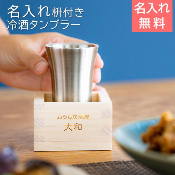 名入れ　タンブラー　枡　酒器　プレゼント　ギフト　おうち居酒屋 冷酒タンブラー 枡付き 100ml 名入れ冷酒タンブラー 真空二重構造 魔法瓶 ピーコック laser