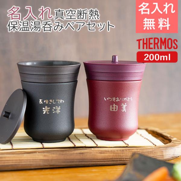 名入れ　湯呑み　ペアセット　ステンレス　サーモス　敬老の日　プレゼント　ギフト　サーモス 名入れ 保温湯呑み ペア 200ml 飲み頃長持ち 魔法瓶構造 laser