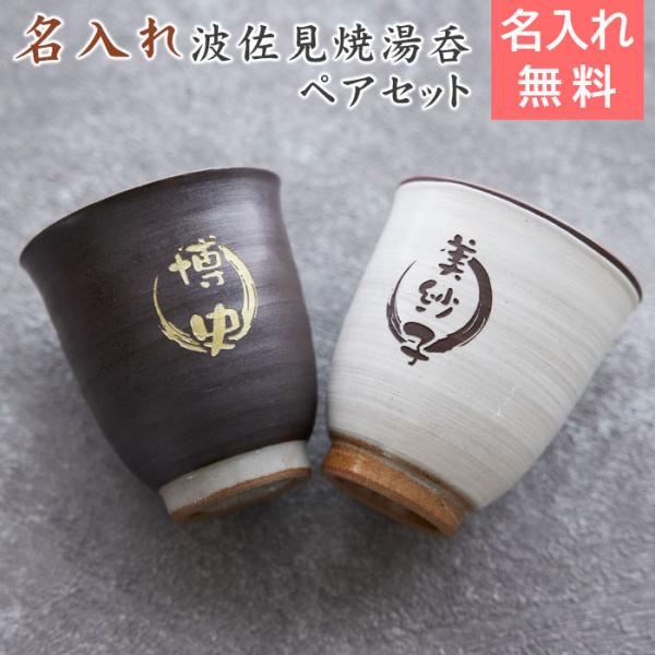 ペア　湯呑み　湯飲み　カップ　名入れ　プレゼント　ギフト　波佐見焼 名入れ夫婦湯呑 木箱入り　結婚記念日　両親への贈り物
