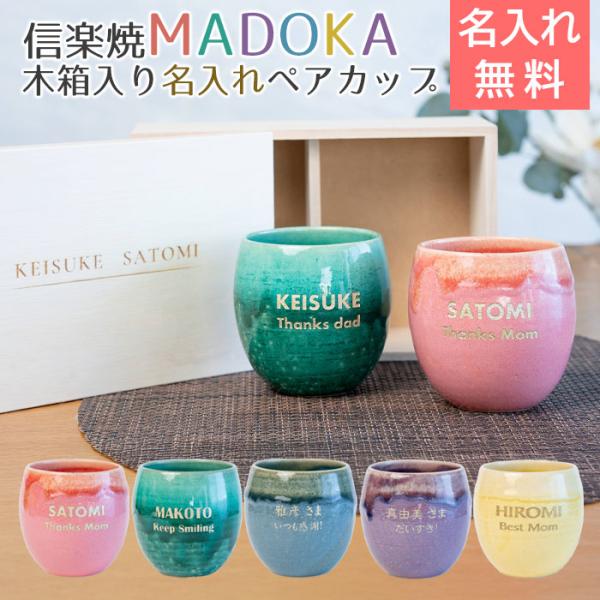 名入れ　ペア　カップ　タンブラー　ペアセット　名前入れ　結婚記念日　両親　プレゼント　ギフト　信楽焼 MADOKA（まどか） 木箱入り 名入れペアカップ