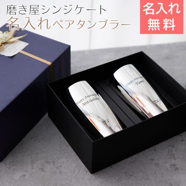タンブラー　ビアタンブラー　名入れ　プレゼント　ギフト　磨き屋シンジケート 名入れ ペアタンブラー 2重構造 370ml MADE IN TSUBAME laser　結婚祝い