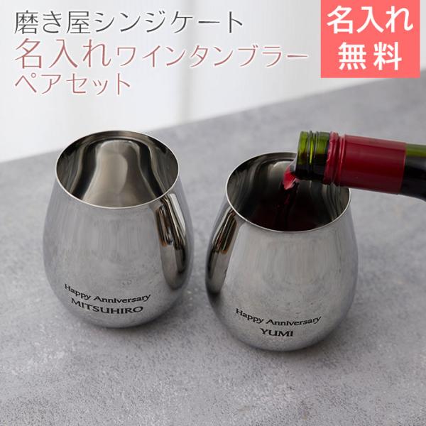 ペア　ワインタンブラー　タンブラー　名入れ　プレゼント　ギフト　磨き屋シンジケート 名入れ ペアワインタンブラー 430ml MADE IN TSUBAME laser　結婚祝い