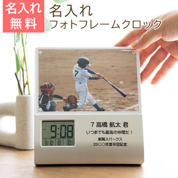 時計　フォトフレーム　レコーダー付　名入れ　プレゼント　ギフト　卒団　退団　記念品　名入れ 卒団記念 フォトフレームクロック レコーダー付き UV