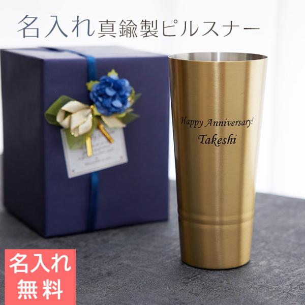 タンブラー　ピルスナー　カップ　名入れ　プレゼント　ギフト　名入れ 真鍮製ピルスナー 420ml シンプルライン MADE IN TSUBAME　誕生日　退職祝い