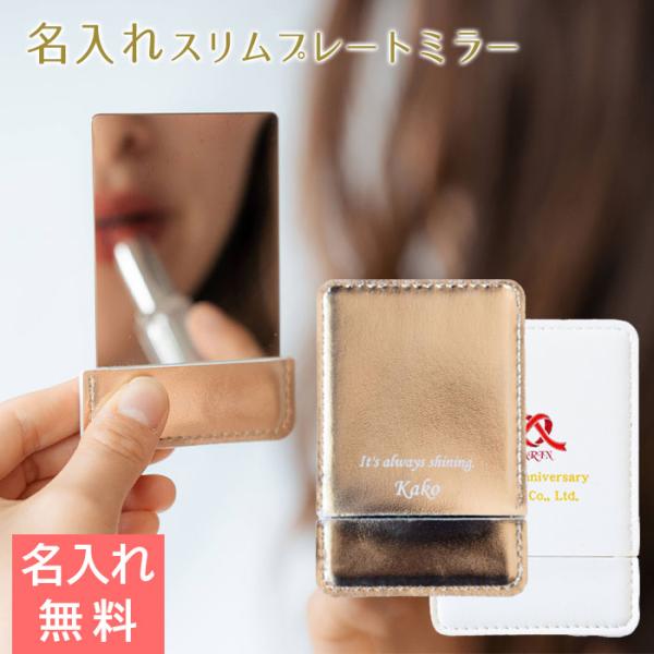 コンパクトミラー　ミラー　鏡　プレゼント　ギフト　誕生日　周年祝い　ノベルティ　記念品　名入れ手鏡 スリムプレートミラー UV