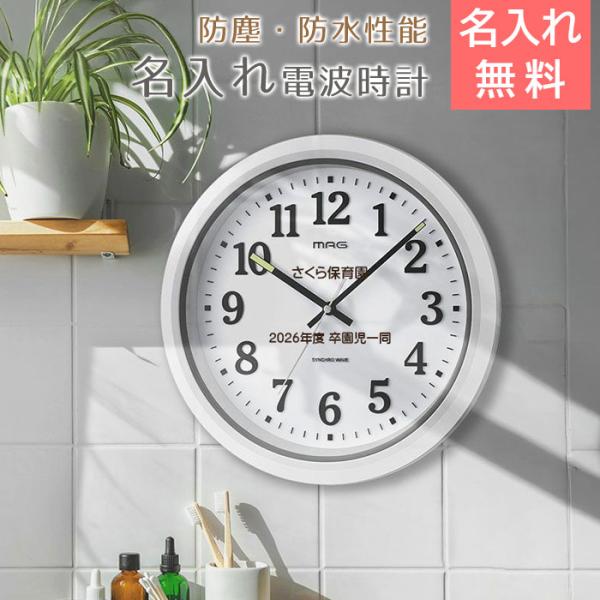 時計　掛け時計　防塵　防水　名入れ　プレゼント　ギフト　卒園記念品　卒団記念品　名入れ 防塵 防水 電波 掛け時計 ナヤ UV