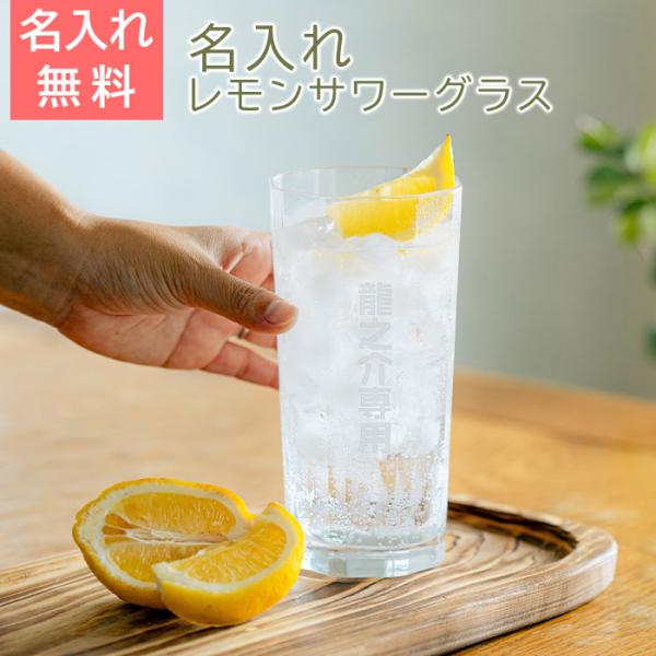 グラス　焼酎グラス　レモンサワーグラス　名入れ　プレゼント　ギフト　名入れ レモンサワーグラス 八角 620ml たっぷり 居酒屋気分　誕生日　敬老の日